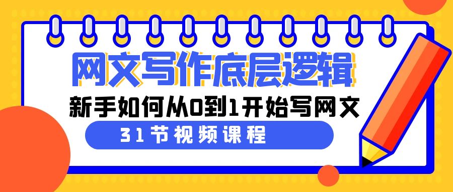 （9016期）网文写作底层逻辑，新手如何从0到1开始写网文（31节课）网赚库-项目库-轻创网-中创网-福缘网-冒泡网-资源之家-魔方项目库网赚库