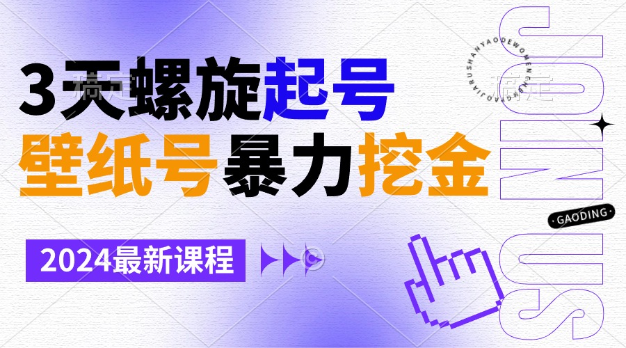 （9024期）壁纸号暴力挖金，3天螺旋起号，小白也能月入1w+网赚库-项目库-轻创网-中创网-福缘网-冒泡网-资源之家-魔方项目库网赚库