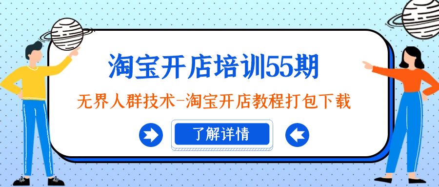 （9034期）淘宝开店培训55期：无界人群技术-淘宝开店教程打包下载网赚库-项目库-轻创网-中创网-福缘网-冒泡网-资源之家-魔方项目库网赚库