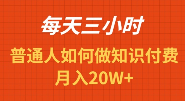 （9038期）每天操作三小时，如何做识付费项目月入20W+网赚库-项目库-轻创网-中创网-福缘网-冒泡网-资源之家-魔方项目库网赚库