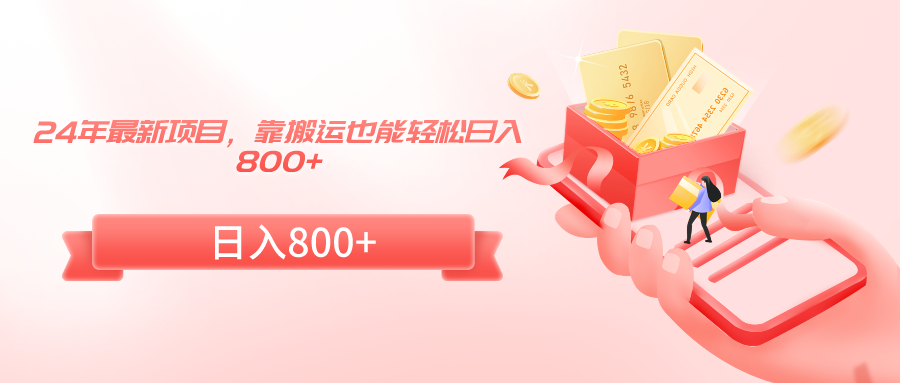（9039期）24年最新项目，靠搬运也能轻松日入800+网赚库-项目库-轻创网-中创网-福缘网-冒泡网-资源之家-魔方项目库网赚库
