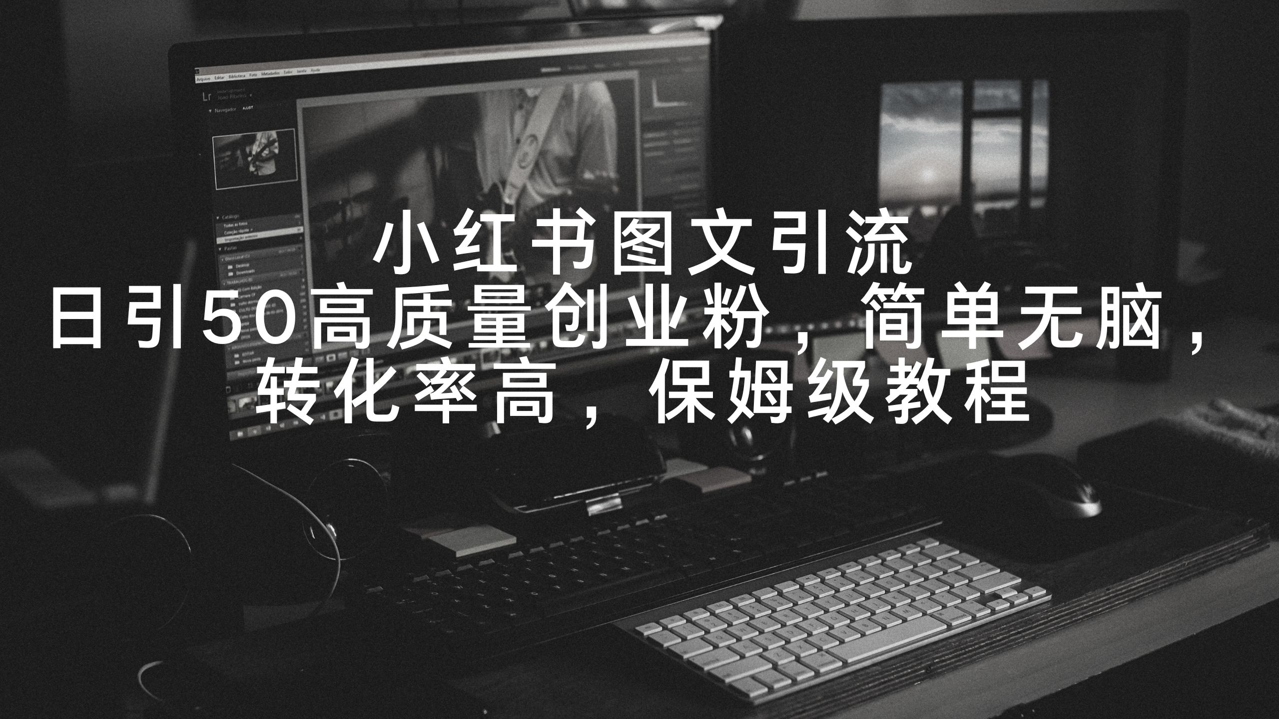（9040期）小红书图文引流，日引50高质量创业粉，简单无脑，转化率高，保姆级教程网赚库-项目库-轻创网-中创网-福缘网-冒泡网-资源之家-魔方项目库网赚库