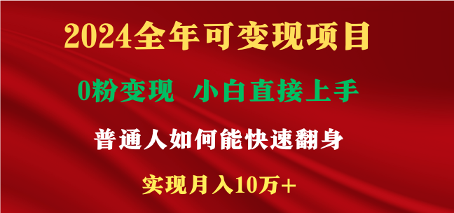 （9045期）2024全年可变现项目，一天收益至少2000+，小白上手快，普通人就要利用互…网赚库-项目库-轻创网-中创网-福缘网-冒泡网-资源之家-魔方项目库网赚库
