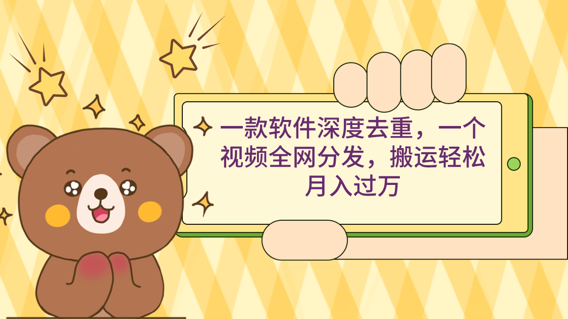 （9046期）一款软件深度去重，一个视频全网分发，搬运轻松月入过万网赚库-项目库-轻创网-中创网-福缘网-冒泡网-资源之家-魔方项目库网赚库