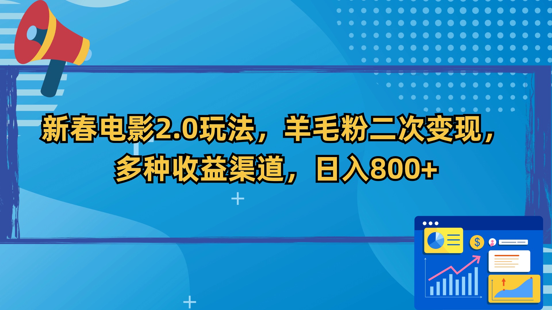 （9057期）新春电影2.0玩法，羊毛粉二次变现，多种收益渠道，日入800+网赚库-项目库-轻创网-中创网-福缘网-冒泡网-资源之家-魔方项目库网赚库