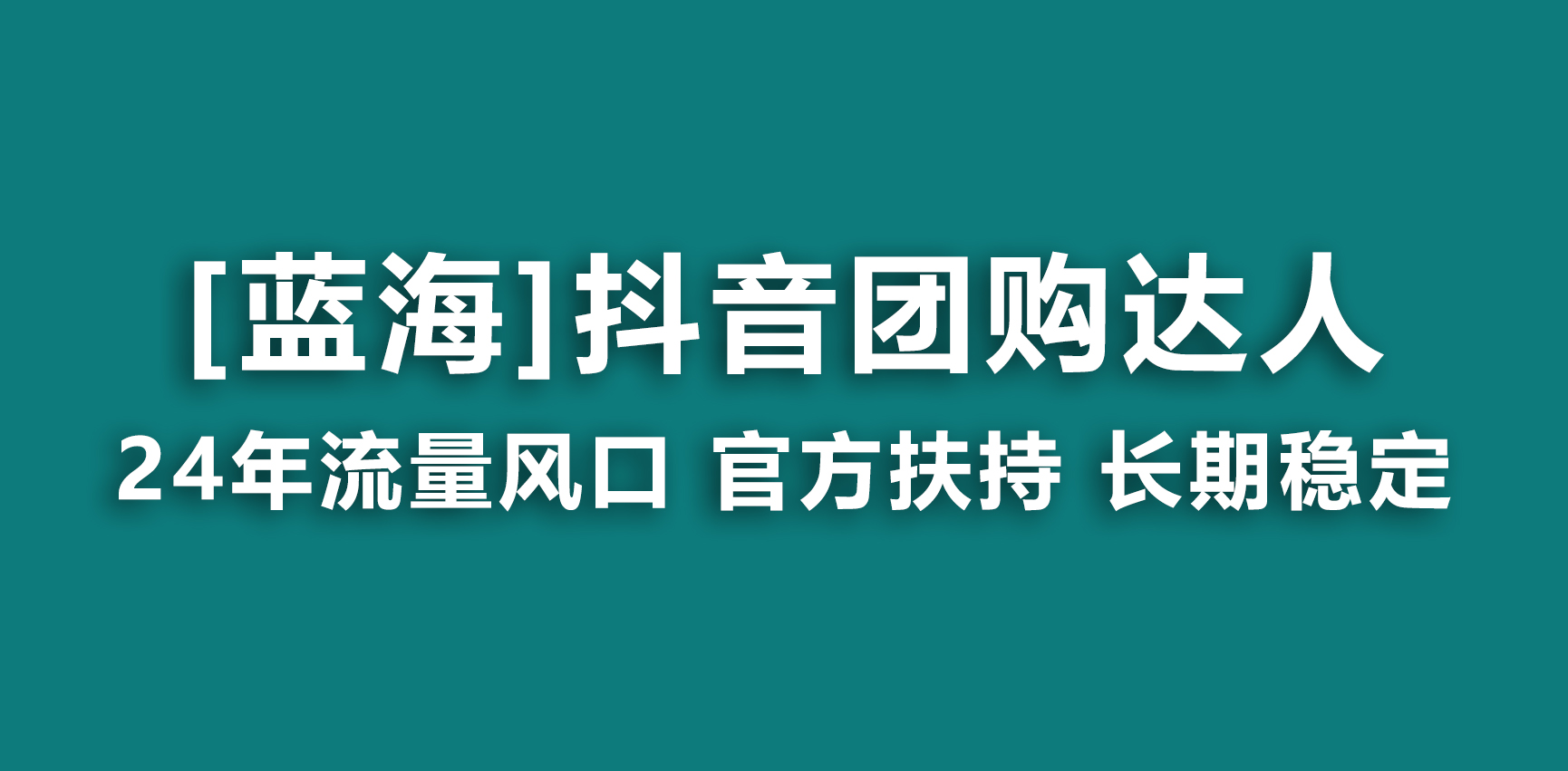 （9062期）【蓝海项目】抖音团购达人 官方扶持项目 长期稳定 操作简单 小白可月入过万网赚库-项目库-轻创网-中创网-福缘网-冒泡网-资源之家-魔方项目库网赚库
