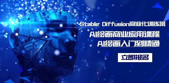 （9064期）Stable Diffusion商业化训练班，Al绘画商业应用课程，AI绘画入门到精通网赚库-项目库-轻创网-中创网-福缘网-冒泡网-资源之家-魔方项目库网赚库
