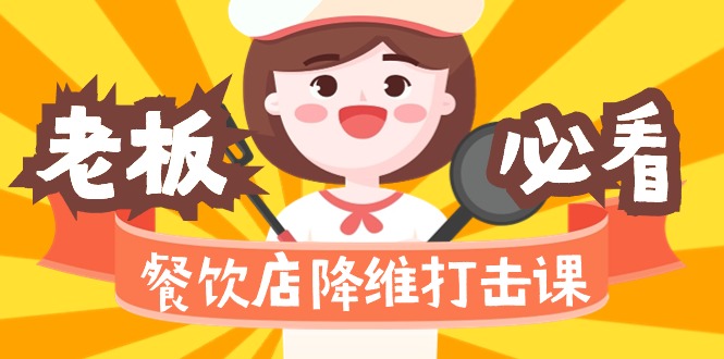 （9069期）餐饮店降维打击课（味觉、爆品、品牌、营销、赚钱）17节高清无水印网赚库-项目库-轻创网-中创网-福缘网-冒泡网-资源之家-魔方项目库网赚库