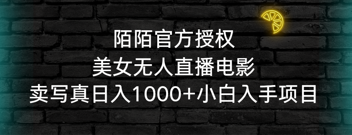 （9075期）陌陌官方授权美女无人直播电影，卖写真日入1000+小白入手项目网赚库-项目库-轻创网-中创网-福缘网-冒泡网-资源之家-魔方项目库网赚库