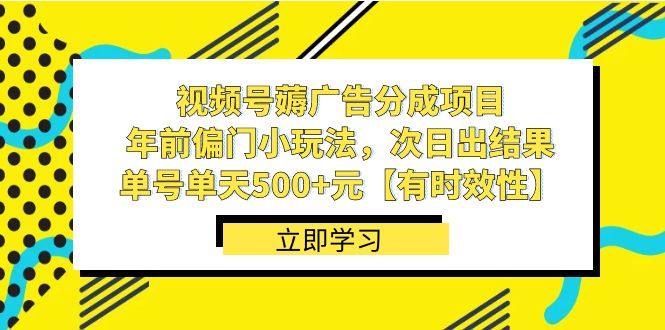 视频号薅广告分成项目，年前偏门小玩法，次日出结果，单号单天500+元【有时效性】网赚库-项目库-轻创网-中创网-福缘网-冒泡网-资源之家-魔方项目库网赚库
