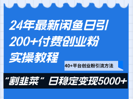 24年最新闲鱼日引200+付费创业粉，割韭菜每天5000+收益实操教程！网赚库-项目库-轻创网-中创网-福缘网-冒泡网-资源之家-魔方项目库网赚库