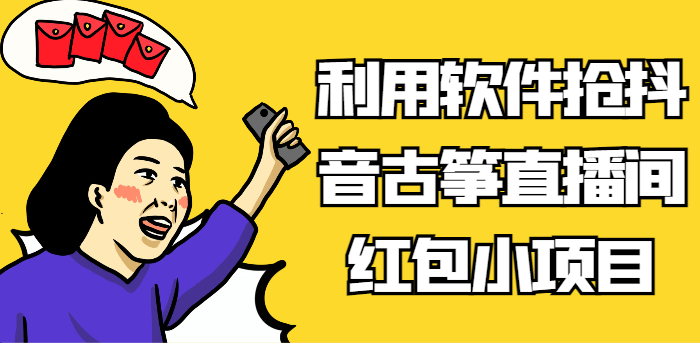利用软件抢抖音古筝直播间红包小项目，信息差蓝海赛道轻松日入100+网赚库-项目库-轻创网-中创网-福缘网-冒泡网-资源之家-魔方项目库网赚库
