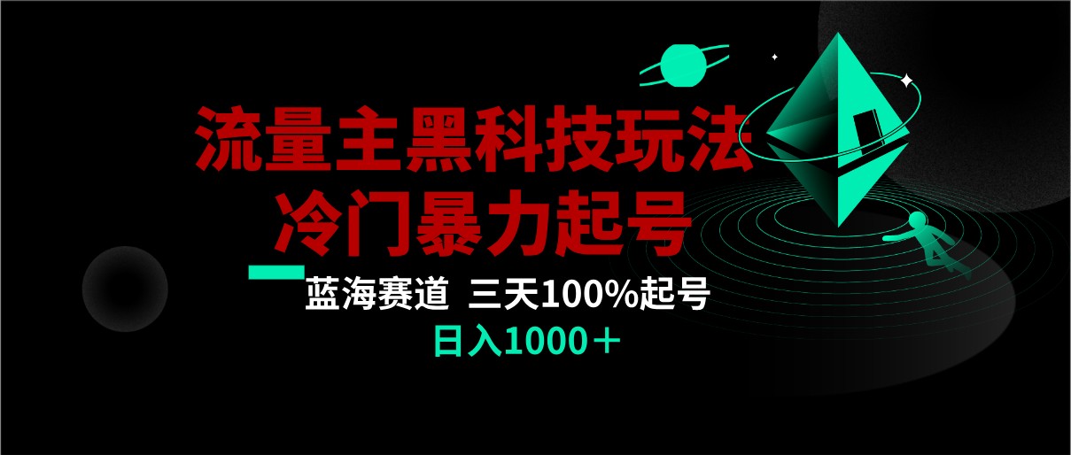 首发公众号流量主AI掘金黑科技玩法，冷门暴力三天100%打标签起号,日入1000+网赚库-项目库-轻创网-中创网-福缘网-冒泡网-资源之家-魔方项目库网赚库
