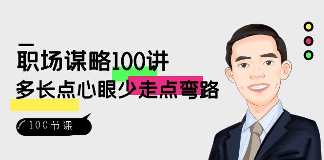 职场谋略100讲：多长点心眼少走点弯路（100节视频课）网赚库-项目库-轻创网-中创网-福缘网-冒泡网-资源之家-魔方项目库网赚库