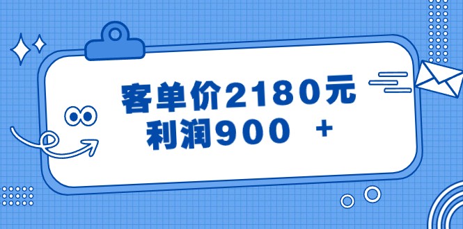 某公众号付费文章《客单价2180元，利润900 +》网赚库-项目库-轻创网-中创网-福缘网-冒泡网-资源之家-魔方项目库网赚库