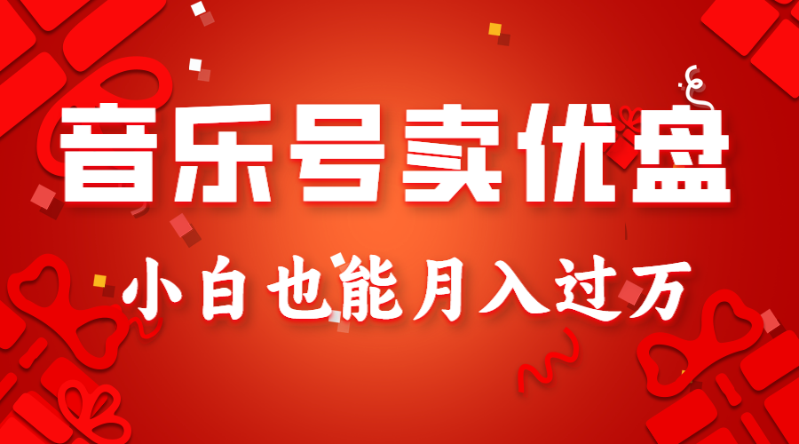 音乐号卖优盘，AE制作100%原创视频，小白也能月入过万网赚库-项目库-轻创网-中创网-福缘网-冒泡网-资源之家-魔方项目库网赚库