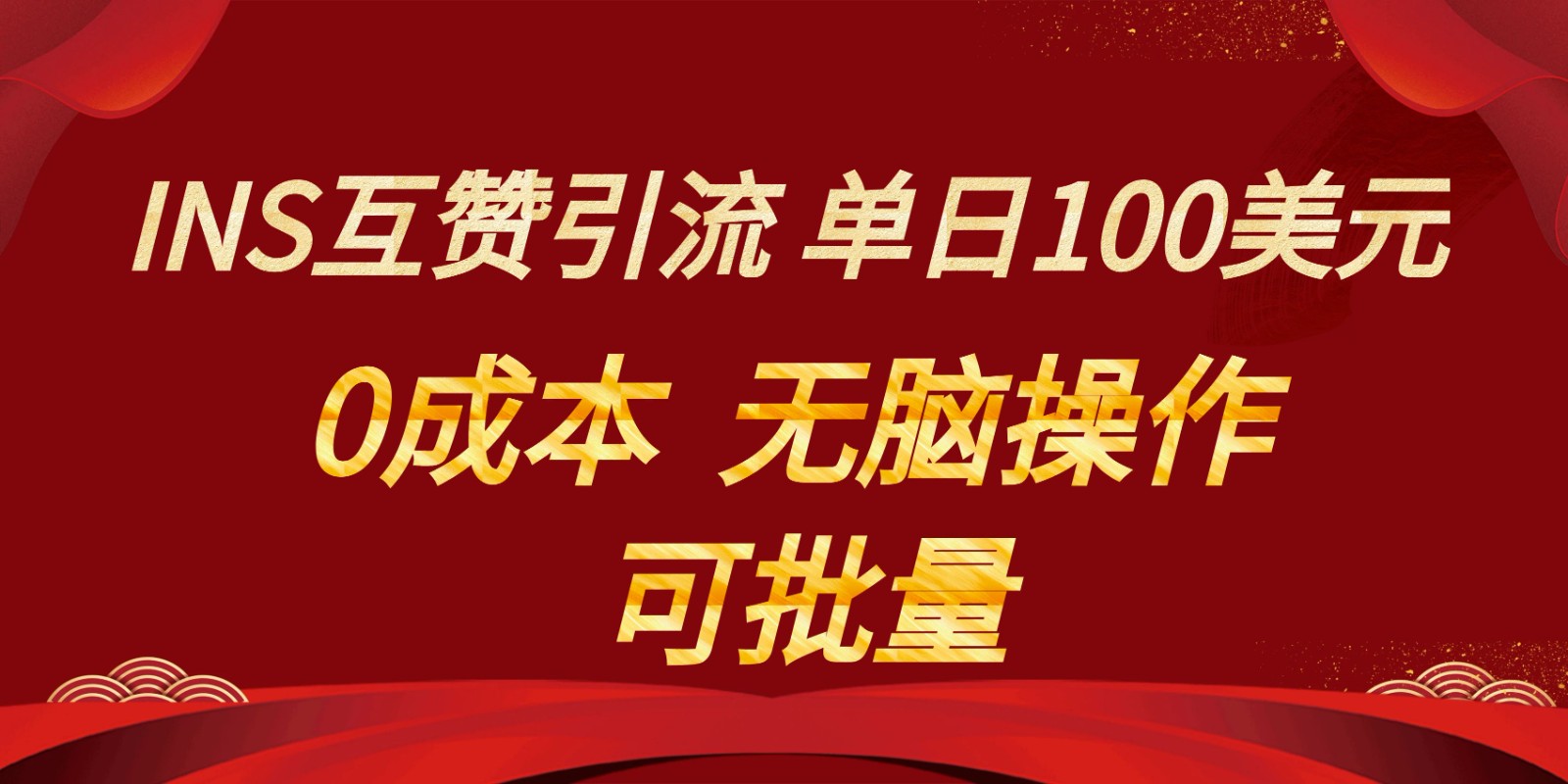 INS互赞赚美元，0成本，可批量，无脑点赞即可，单日100美元网赚库-项目库-轻创网-中创网-福缘网-冒泡网-资源之家-魔方项目库网赚库
