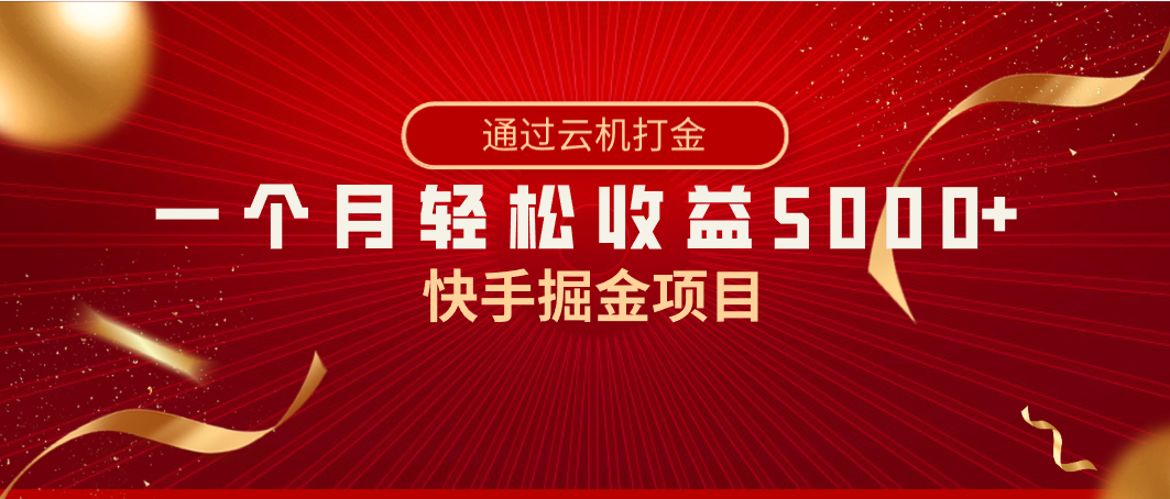 快手掘金项目，全网独家技术，一台手机，一个月收益5000+，简单暴利网赚库-项目库-轻创网-中创网-福缘网-冒泡网-资源之家-魔方项目库网赚库