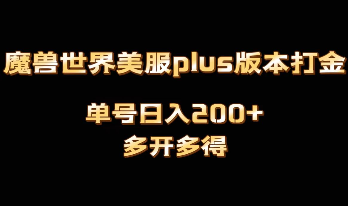 魔兽世界美服plus版本全自动打金搬砖，单机日入1000+，可矩阵操作，多开多得网赚库-项目库-轻创网-中创网-福缘网-冒泡网-资源之家-魔方项目库网赚库