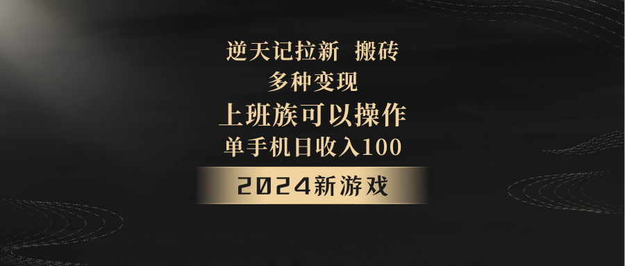 2024年新游戏，逆天记，单机日收入100+，上班族首选，拉新试玩搬砖，多种变现。网赚库-项目库-轻创网-中创网-福缘网-冒泡网-资源之家-魔方项目库网赚库