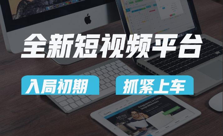 vivo全新短视频平台，新手小白入局初期红利的关键，想吃初期红利的速度！网赚库-项目库-轻创网-中创网-福缘网-冒泡网-资源之家-魔方项目库网赚库