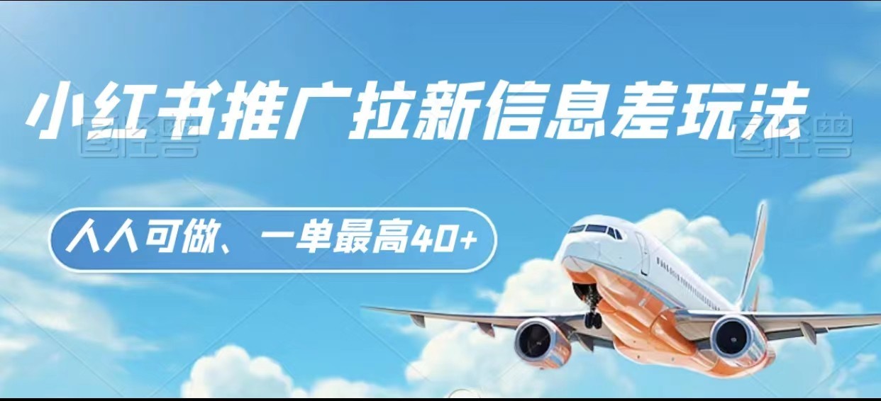 小红书推广拉新信息差项目玩法、人人可做，一单最高40+网赚库-项目库-轻创网-中创网-福缘网-冒泡网-资源之家-魔方项目库网赚库