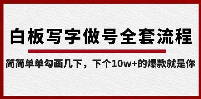 白板写字做号全套流程，简简单单勾画几下，下个10w+的爆款就是你（课程+直播回放）网赚库-项目库-轻创网-中创网-福缘网-冒泡网-资源之家-魔方项目库网赚库
