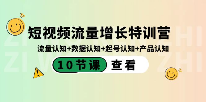 短视频流量增长特训营：流量认知+数据认知+起号认知+产品认知（10节课）网赚库-项目库-轻创网-中创网-福缘网-冒泡网-资源之家-魔方项目库网赚库