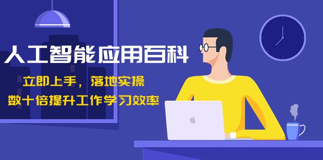 人工智能应用百科，立即上手落地实操，数十倍提升工作学习效率！网赚库-项目库-轻创网-中创网-福缘网-冒泡网-资源之家-魔方项目库网赚库
