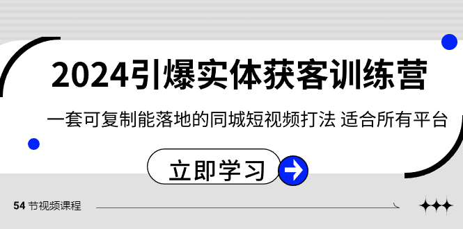 2024引爆实体获客训练营，一套可复制能落地的同城短视频打法，适合所有平台网赚库-项目库-轻创网-中创网-福缘网-冒泡网-资源之家-魔方项目库网赚库