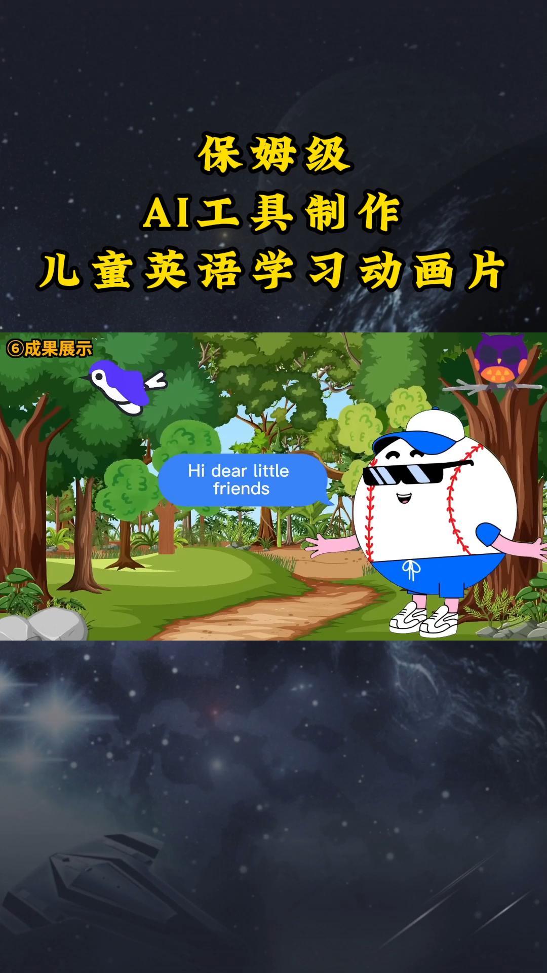 AI工具制作儿童英语学习动画片，实操演示保姆级全套课程网赚库-项目库-轻创网-中创网-福缘网-冒泡网-资源之家-魔方项目库网赚库