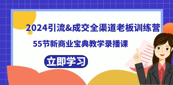 2024引流&成交全渠道老板训练营，59节新商业宝典教学录播课网赚库-项目库-轻创网-中创网-福缘网-冒泡网-资源之家-魔方项目库网赚库