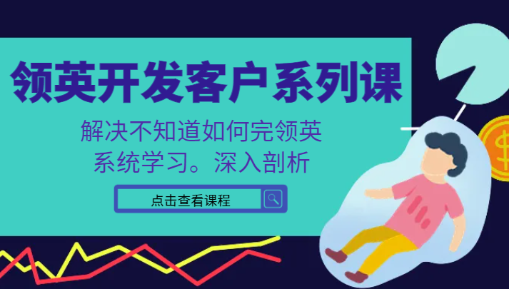 领英开发客户系列课，课程精讲解决不知道如何完领英，系统学习，深入剖析网赚库-项目库-轻创网-中创网-福缘网-冒泡网-资源之家-魔方项目库网赚库