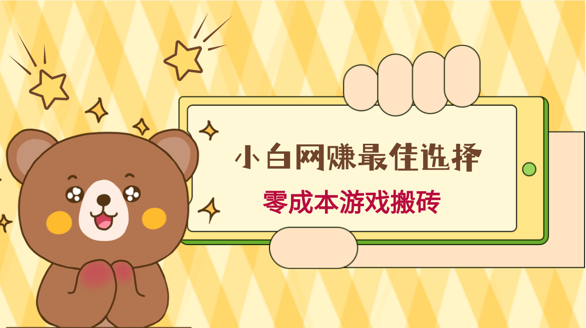 小白入手网赚最佳选择，游戏搬砖，保姆级教程，零成本每天十分钟，多号月入1W＋网赚库-项目库-轻创网-中创网-福缘网-冒泡网-资源之家-魔方项目库网赚库