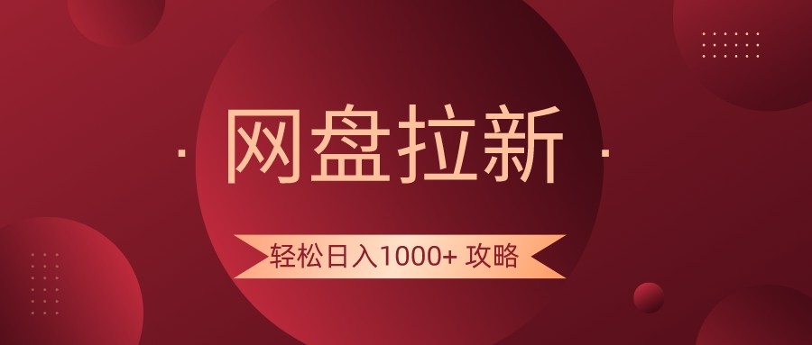 网盘拉新轻松日入1000+攻略，很多人每天日入几千，都在闷声发财！网赚库-项目库-轻创网-中创网-福缘网-冒泡网-资源之家-魔方项目库网赚库
