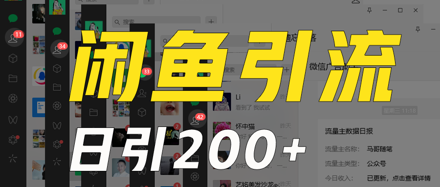 外面收6980闲鱼引流法，日引200+创业粉，每天稳定2000+收益，保姆级教程适合居家做网赚库-项目库-轻创网-中创网-福缘网-冒泡网-资源之家-魔方项目库网赚库