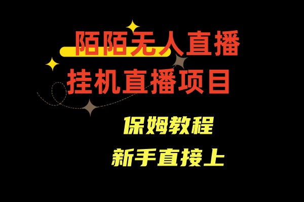 收费1980的，陌陌无人直播，通道人数少，新手容易上手网赚库-项目库-轻创网-中创网-福缘网-冒泡网-资源之家-魔方项目库网赚库