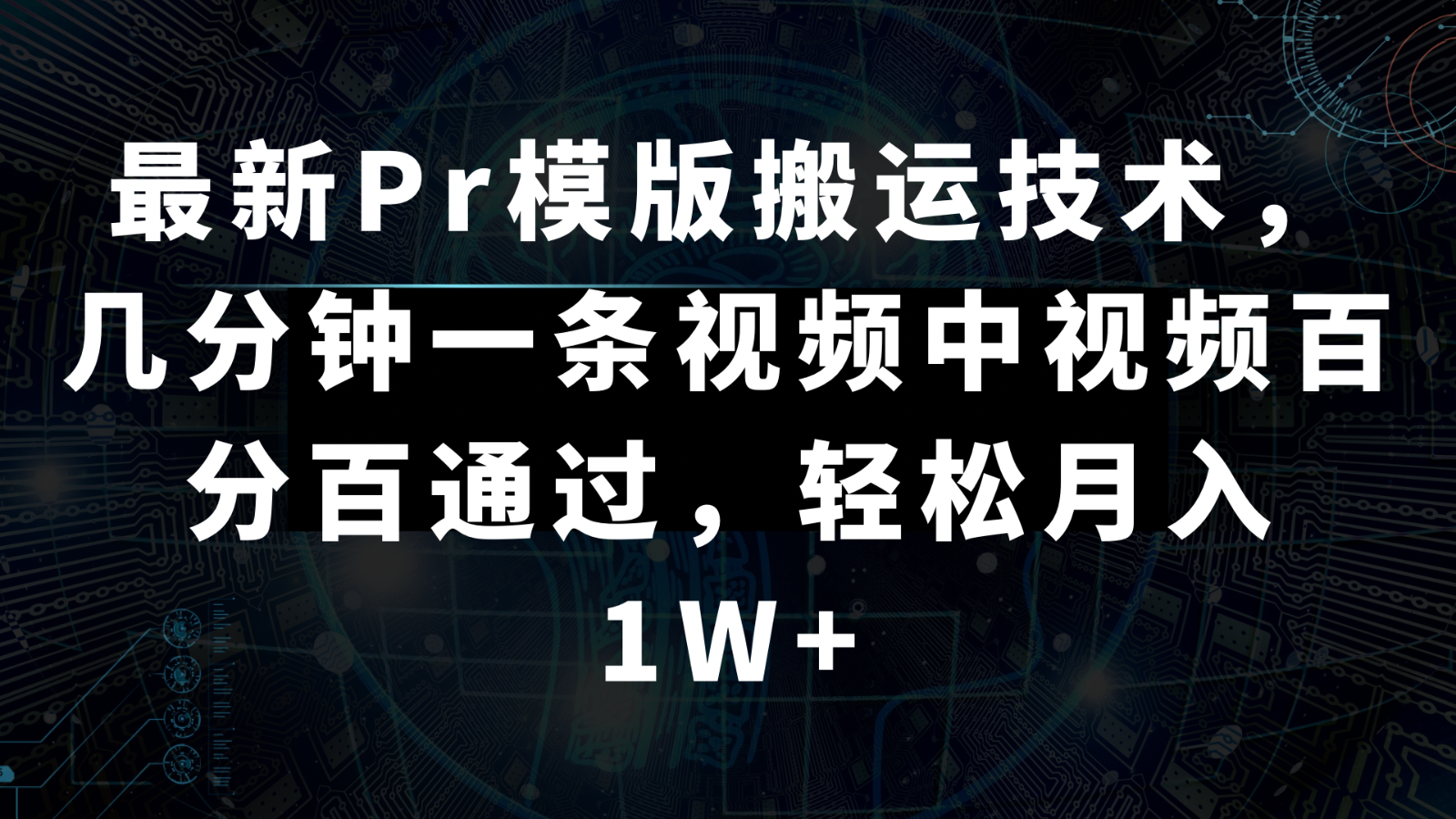 最新Pr模版搬运技术，几分钟一条视频，中视频百分百通过，轻松月入1W+网赚库-项目库-轻创网-中创网-福缘网-冒泡网-资源之家-魔方项目库网赚库