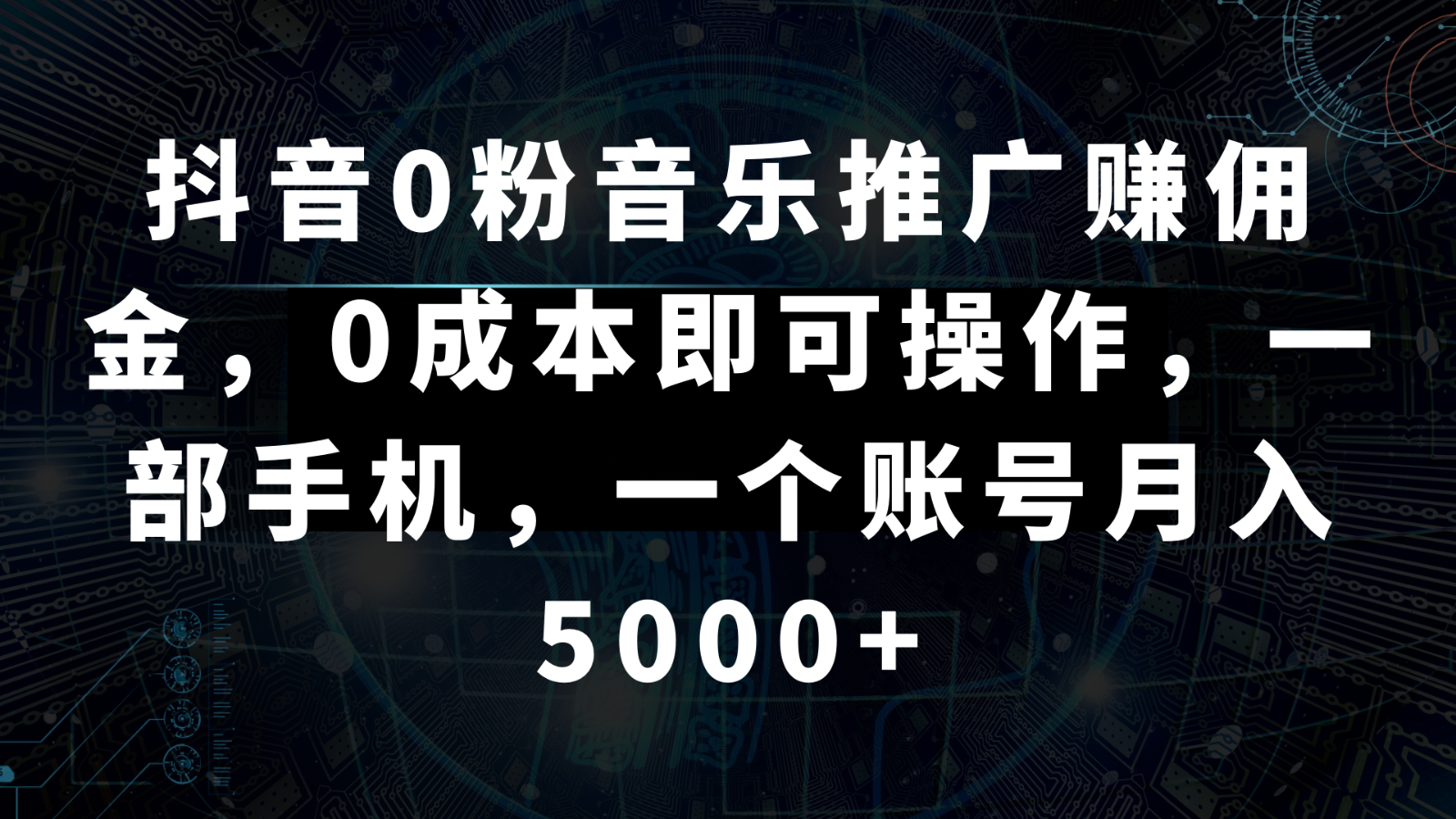 抖音0粉音乐推广赚佣金，0成本即可操作，一部手机，一个账号月入5000+网赚库-项目库-轻创网-中创网-福缘网-冒泡网-资源之家-魔方项目库网赚库