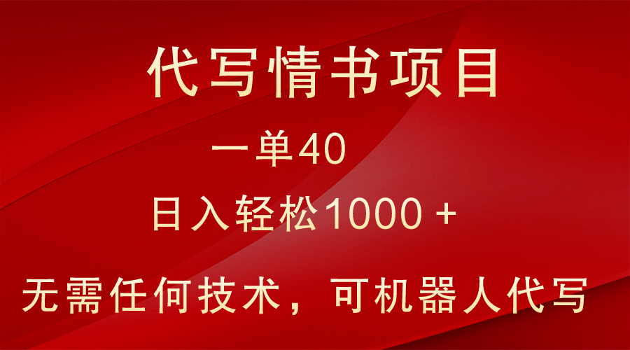 小众代写情书情书项目，一单40，日入轻松1000＋，小白也可轻松上手网赚库-项目库-轻创网-中创网-福缘网-冒泡网-资源之家-魔方项目库网赚库