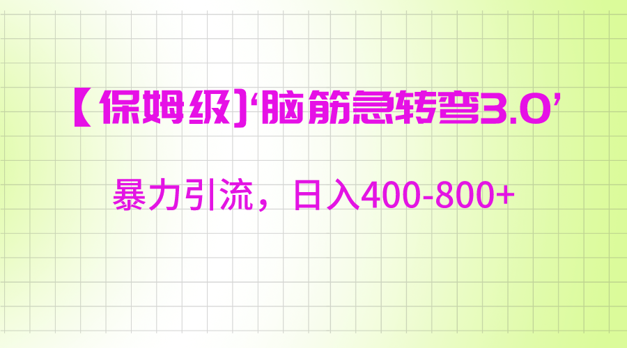 【保姆级】‘脑筋急转去3.0’暴力引流、日入400-800+网赚库-项目库-轻创网-中创网-福缘网-冒泡网-资源之家-魔方项目库网赚库