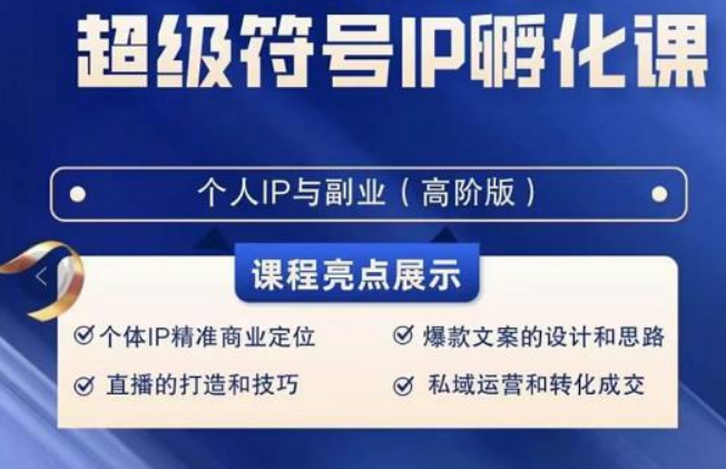 超级符号IP孵化高阶课，建立流量思维底层逻辑，打造属于自己IP（51节课）网赚库-项目库-轻创网-中创网-福缘网-冒泡网-资源之家-魔方项目库网赚库