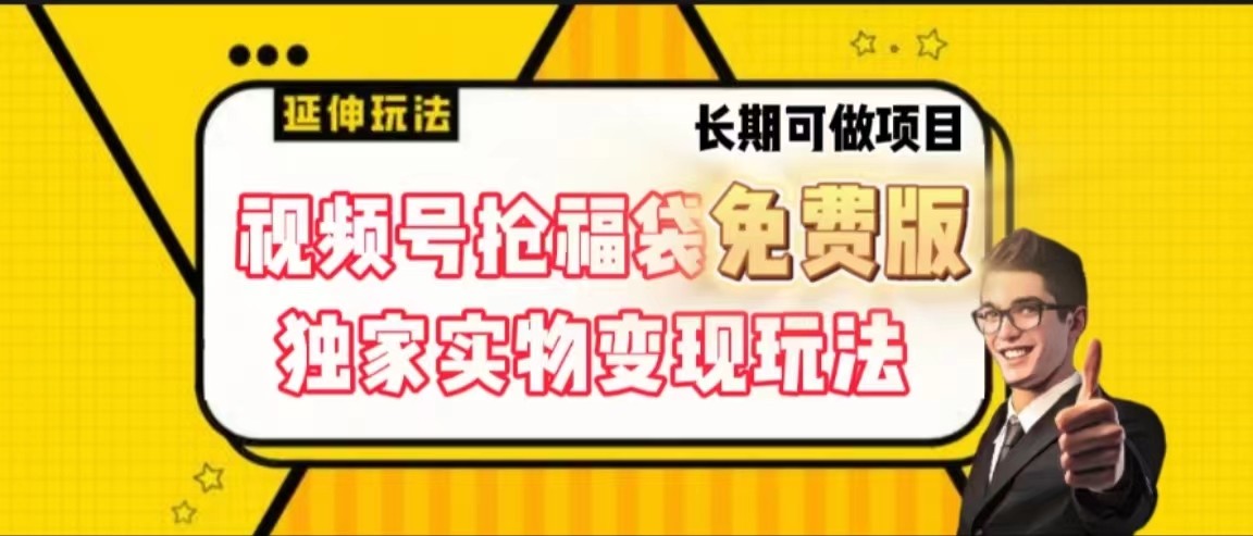 视频号抢福袋免费版，独家0撸实物变现玩法，可多开，可放大！网赚库-项目库-轻创网-中创网-福缘网-冒泡网-资源之家-魔方项目库网赚库