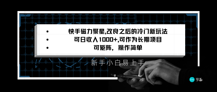 快手磁力聚星改良新玩法，可日收入1000+，新手小白易上手，矩阵操作简单，收益可观网赚库-项目库-轻创网-中创网-福缘网-冒泡网-资源之家-魔方项目库网赚库
