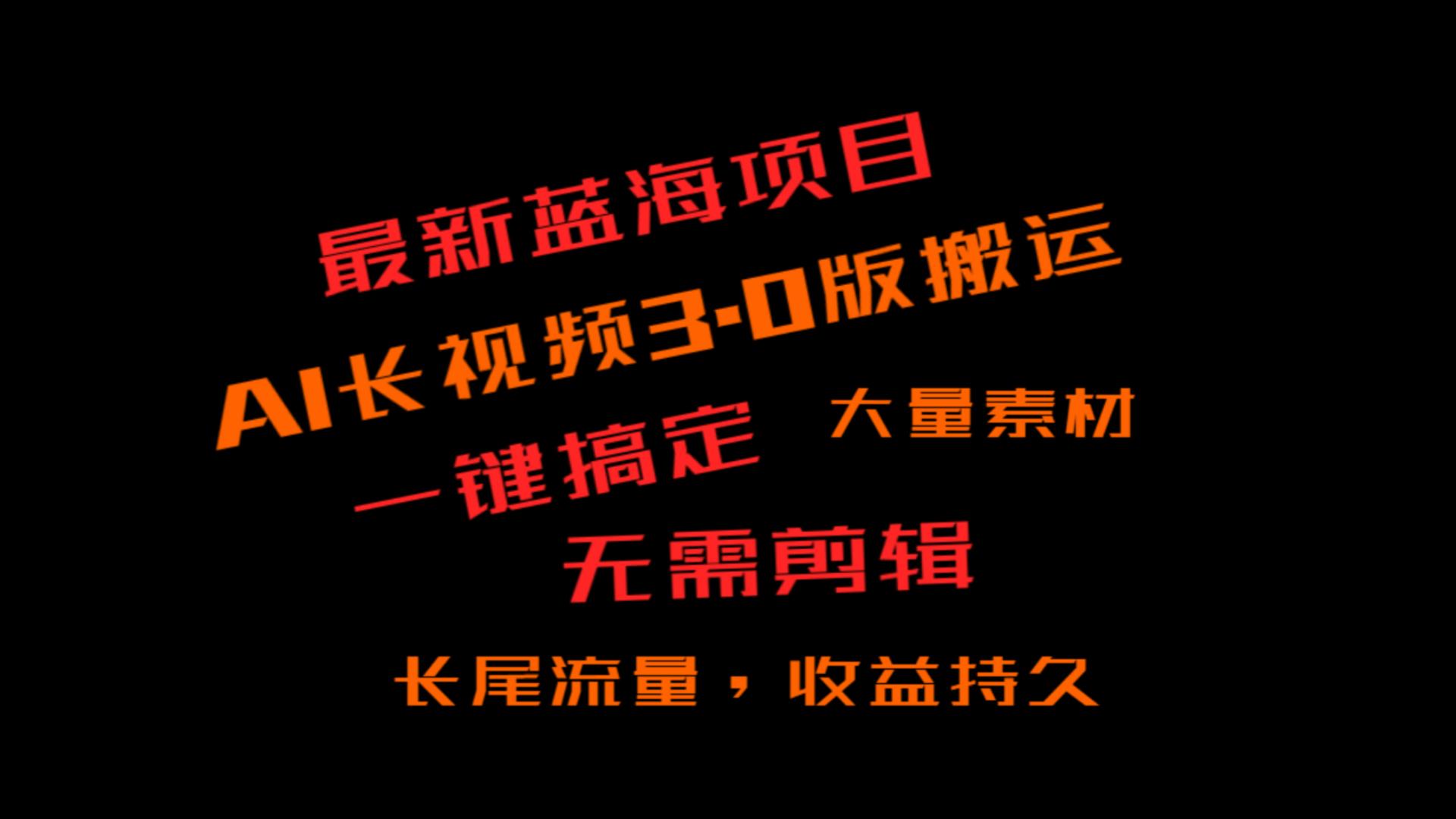 外面收费3980的冷门蓝海项目，ai3.0，长尾流量长久收益网赚库-项目库-轻创网-中创网-福缘网-冒泡网-资源之家-魔方项目库网赚库