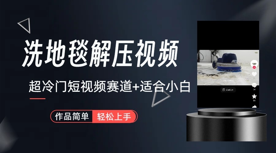超冷门抖音赛道-清洗地毯解压视频-简单无脑怼作品网赚库-项目库-轻创网-中创网-福缘网-冒泡网-资源之家-魔方项目库网赚库