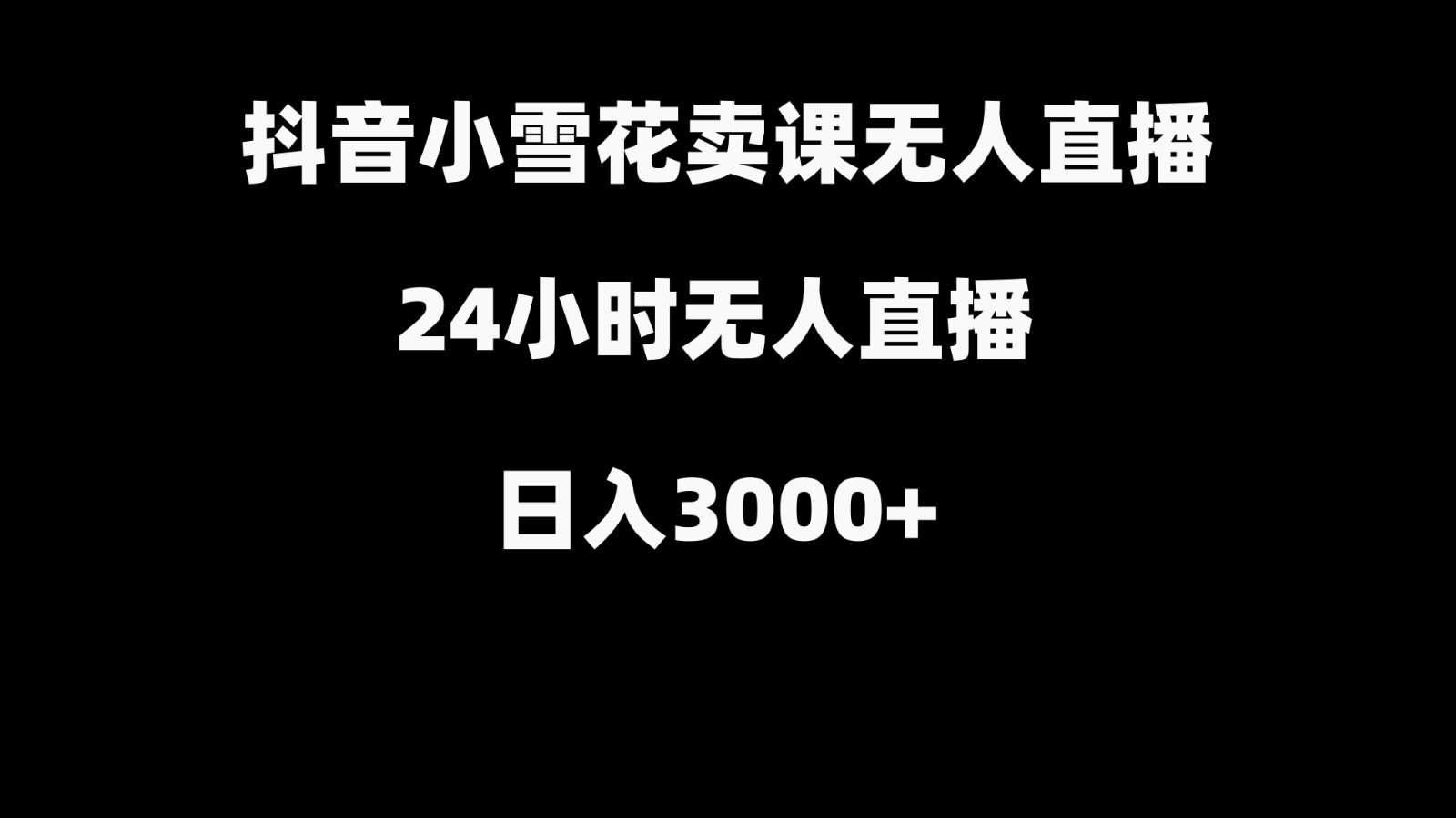 抖音小雪花卖缝补收纳教学视频课程，无人直播日入3000+网赚库-项目库-轻创网-中创网-福缘网-冒泡网-资源之家-魔方项目库网赚库