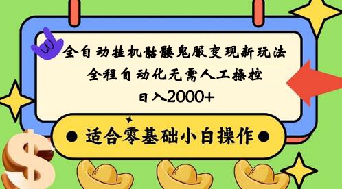 全自动挂机骷髅鬼服变现新玩法，全程自动化无需人工操控，日入2000+,人人可做网赚库-项目库-轻创网-中创网-福缘网-冒泡网-资源之家-魔方项目库网赚库