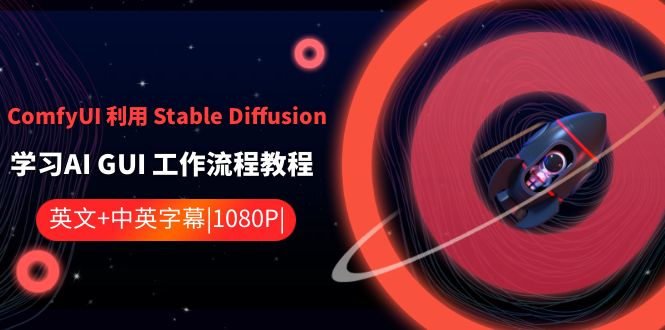 ComfyUI利用Stable Diffusion学习AI GUI工作流程教程-中英字幕网赚库-项目库-轻创网-中创网-福缘网-冒泡网-资源之家-魔方项目库网赚库