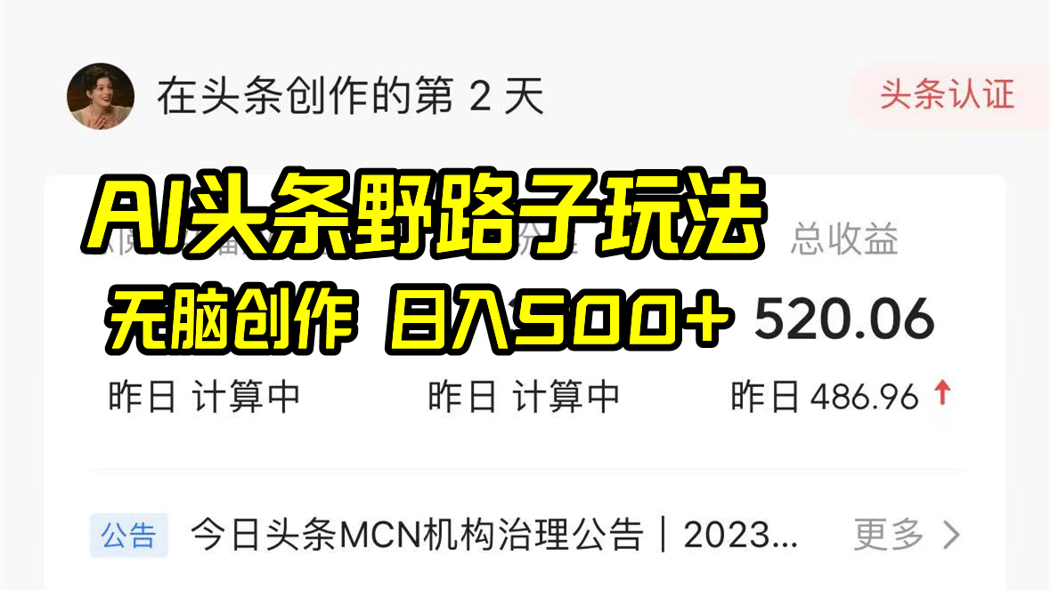 AI头条野路子玩法，无脑创作，日入500+网赚库-项目库-轻创网-中创网-福缘网-冒泡网-资源之家-魔方项目库网赚库